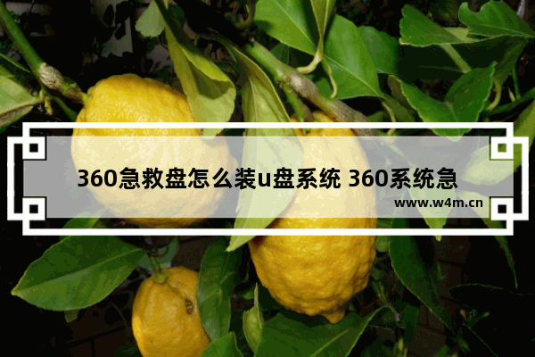 360急救盘怎么装u盘系统 360系统急救u盘怎么用