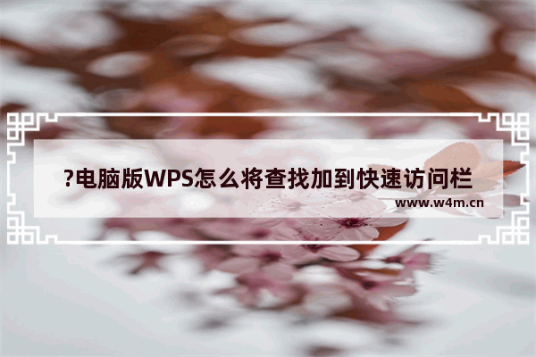 ?电脑版WPS怎么将查找加到快速访问栏