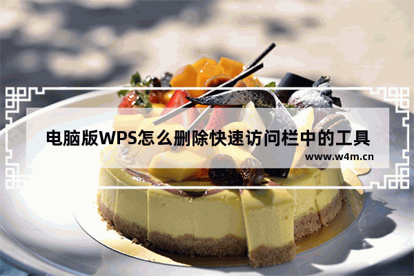 电脑版WPS怎么删除快速访问栏中的工具