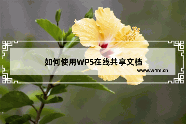 如何使用WPS在线共享文档