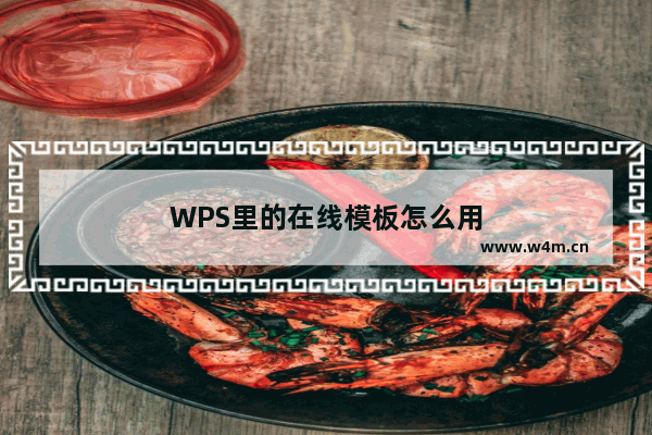 WPS里的在线模板怎么用