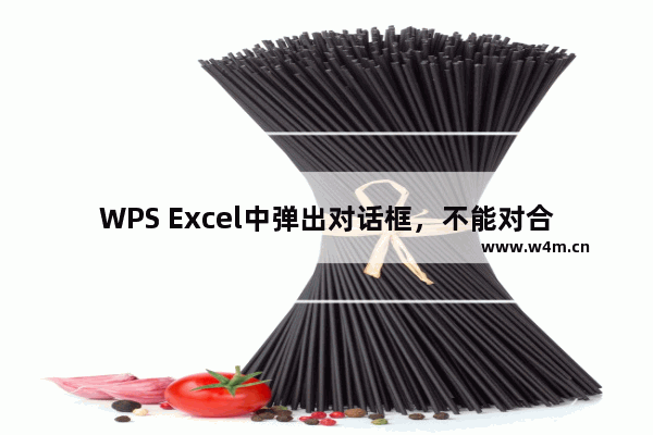 WPS Excel中弹出对话框，不能对合并单元格作部分修改，怎么回事？