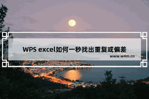 WPS excel如何一秒找出重复或偏差数据