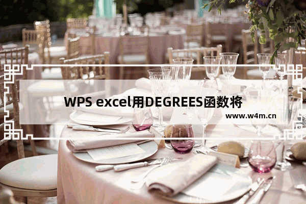 WPS excel用DEGREES函数将日期转换成日期序列号,计算两个日期相隔的天数