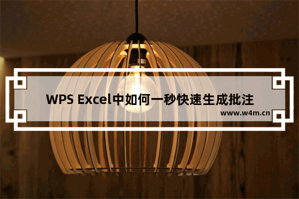 WPS Excel中如何一秒快速生成批注