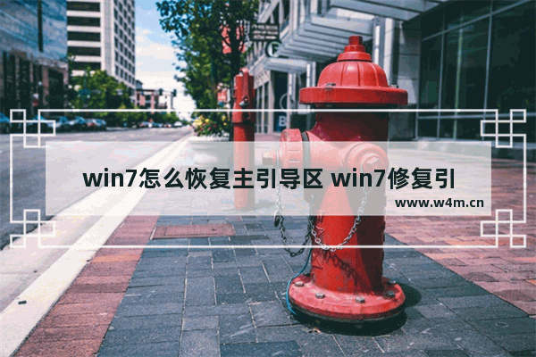 win7怎么恢复主引导区 win7修复引导区