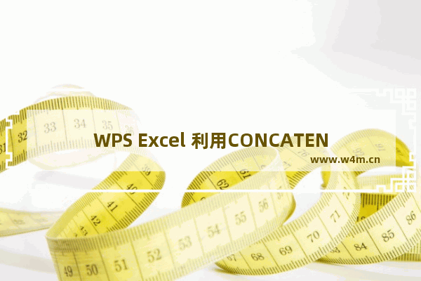 WPS Excel 利用CONCATENATE函数顺序合并单元格内容