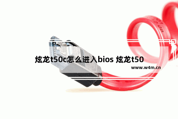 炫龙t50c怎么进入bios 炫龙t50说明书