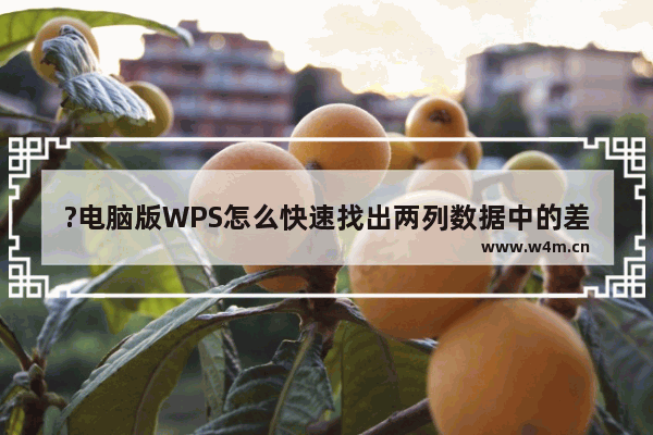 ?电脑版WPS怎么快速找出两列数据中的差异数据