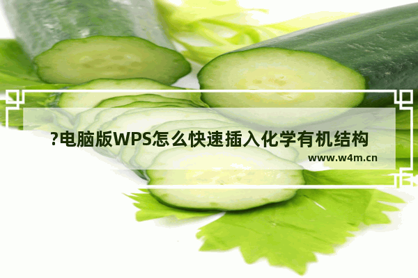 ?电脑版WPS怎么快速插入化学有机结构