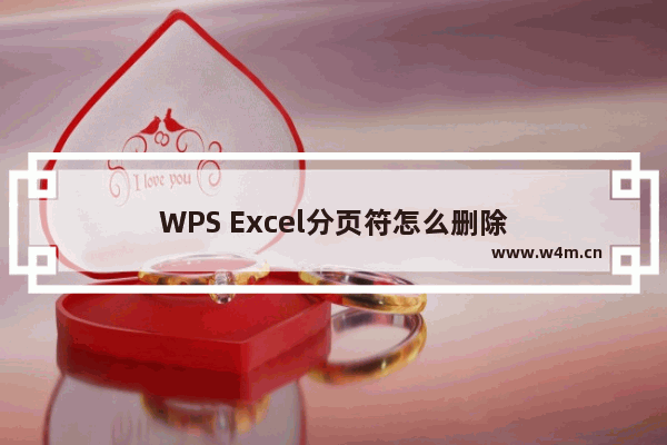 WPS Excel分页符怎么删除