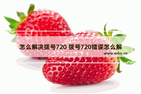 怎么解决拨号720 拨号720错误怎么解决