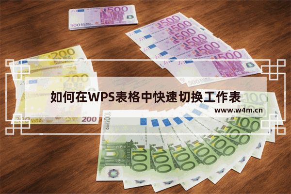 如何在WPS表格中快速切换工作表