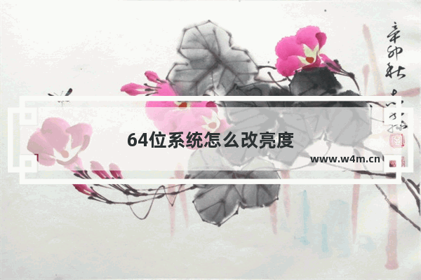 64位系统怎么改亮度