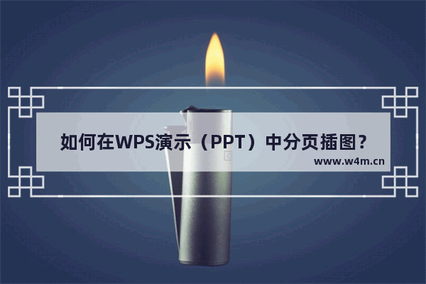 如何在WPS演示（PPT）中分页插图？