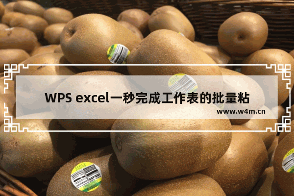 WPS excel一秒完成工作表的批量粘贴