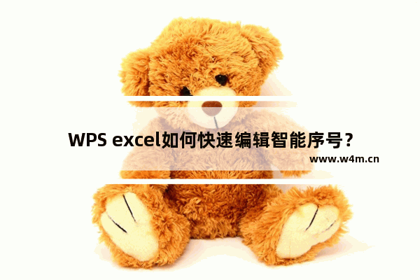 WPS excel如何快速编辑智能序号？