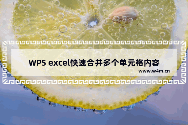 WPS excel快速合并多个单元格内容