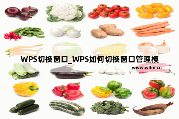 WPS切换窗口_WPS如何切换窗口管理模式？