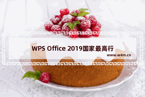 WPS Office 2019国家最高行政版本【无广告】