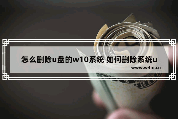 怎么删除u盘的w10系统 如何删除系统u盘