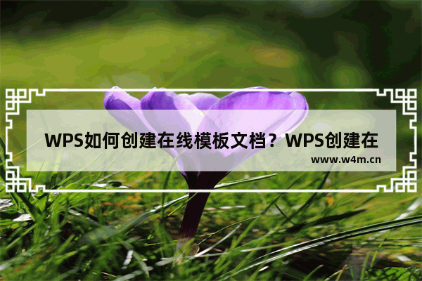 WPS如何创建在线模板文档？WPS创建在线模板文档的方法