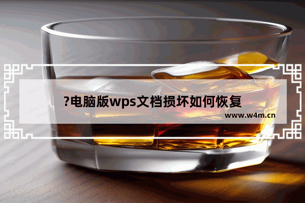 ?电脑版wps文档损坏如何恢复