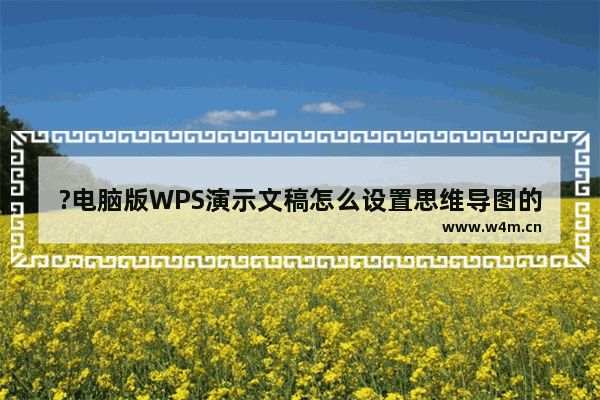 ?电脑版WPS演示文稿怎么设置思维导图的字体字号