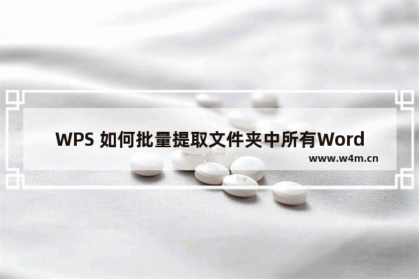 WPS 如何批量提取文件夹中所有Word文档名称，不必苦苦复制粘贴