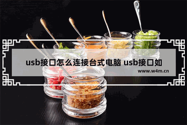 usb接口怎么连接台式电脑 usb接口如何连接电脑