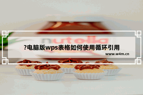 ?电脑版wps表格如何使用循环引用