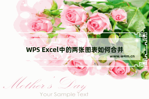 WPS Excel中的两张图表如何合并