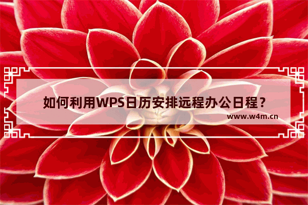 如何利用WPS日历安排远程办公日程？