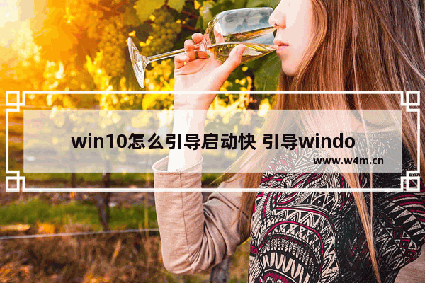 win10怎么引导启动快 引导windows10