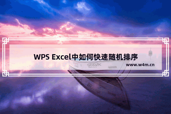 WPS Excel中如何快速随机排序