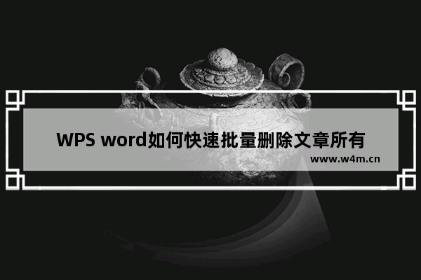 WPS word如何快速批量删除文章所有空行