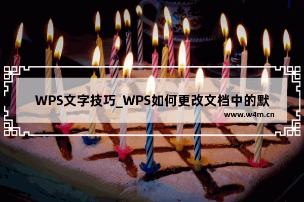 WPS文字技巧_WPS如何更改文档中的默认字体与字号