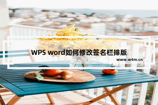 WPS word如何修改签名栏排版