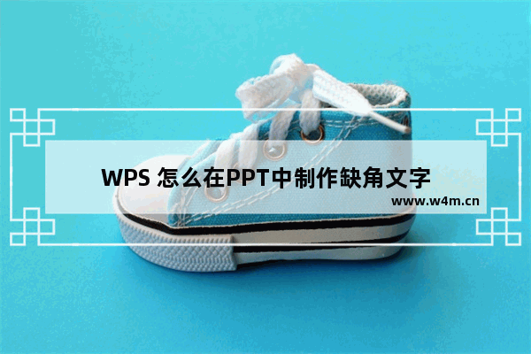 WPS 怎么在PPT中制作缺角文字