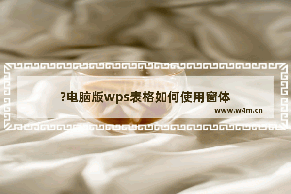 ?电脑版wps表格如何使用窗体