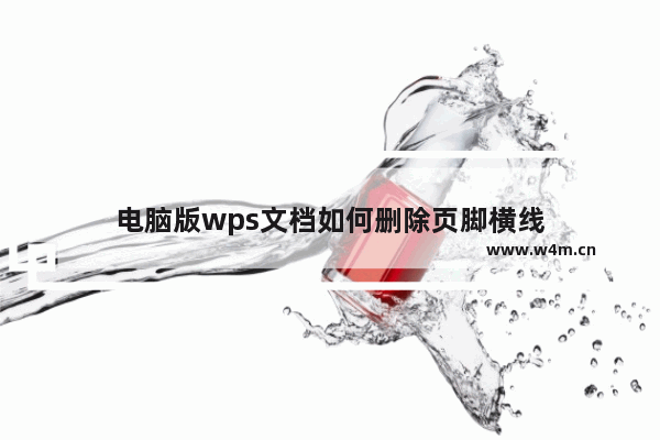 电脑版wps文档如何删除页脚横线