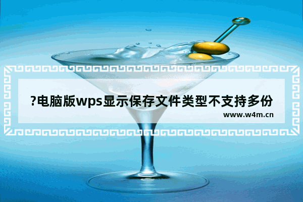 ?电脑版wps显示保存文件类型不支持多份工作表怎么办