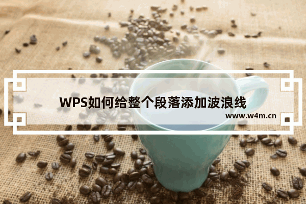 WPS如何给整个段落添加波浪线