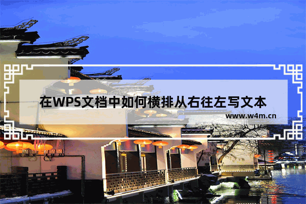 在WPS文档中如何横排从右往左写文本