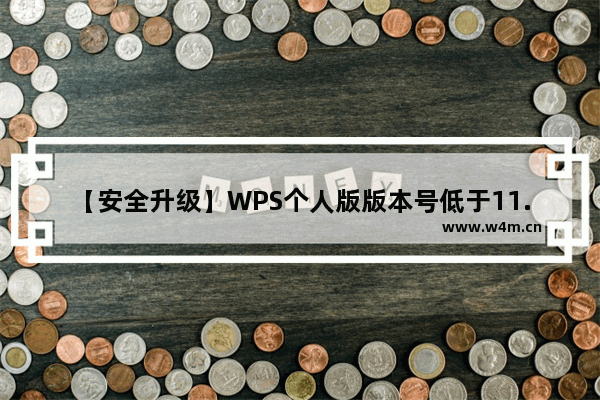 【安全升级】WPS个人版版本号低于11.1.0.9005的用户请更新，查看详情