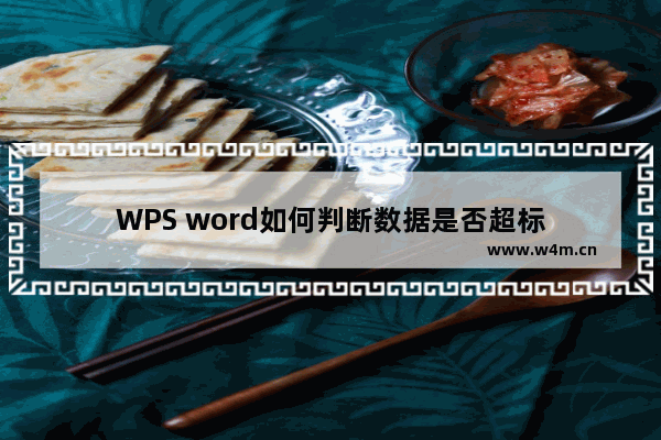 WPS word如何判断数据是否超标