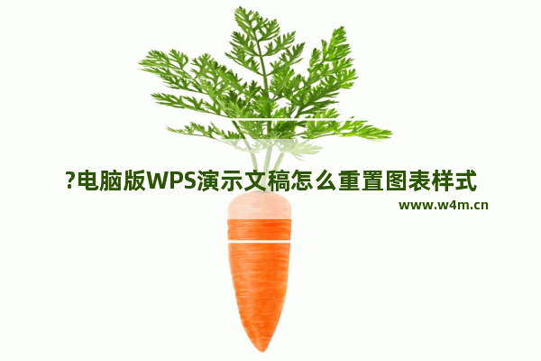 ?电脑版WPS演示文稿怎么重置图表样式