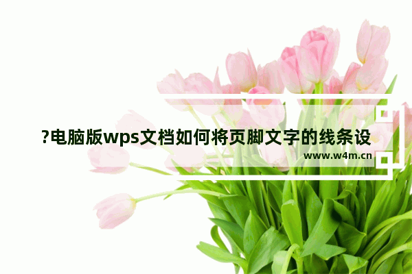 ?电脑版wps文档如何将页脚文字的线条设置为红色