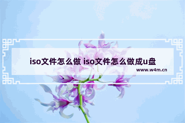 iso文件怎么做 iso文件怎么做成u盘启动