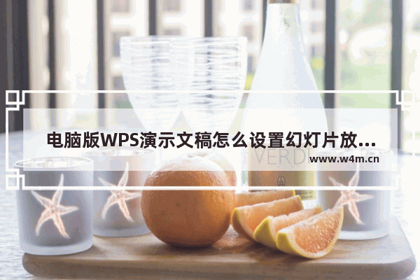 电脑版WPS演示文稿怎么设置幻灯片放映结束自动退出